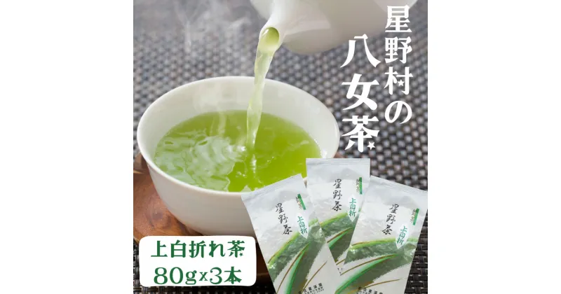 【ふるさと納税】【2024年産】 星野村の八女茶 特上白折れ茶 240g(80g×3本) [a0531] 株式会社 ゼロプラス 【返礼品】添田町 ふるさと納税