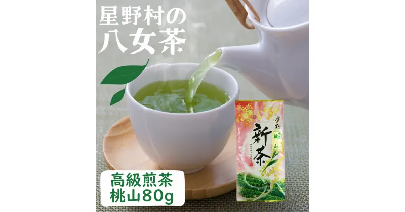 【ふるさと納税】【新茶】星野村の八女茶 高級煎茶 桃山 80g [a0532] 株式会社 ゼロプラス 【返礼品】添田町 ふるさと納税