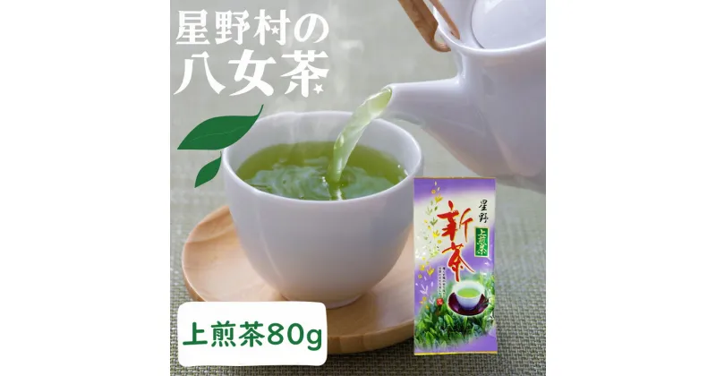 【ふるさと納税】【新茶】星野村の八女茶 上煎茶 80g [a0533] 株式会社 ゼロプラス 【返礼品】添田町 ふるさと納税