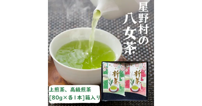 【ふるさと納税】【新茶ギフト】星野村の八女茶 飲みくらべ2本セット 化粧箱入り [a0534] 株式会社 ゼロプラス 【返礼品】添田町 ふるさと納税