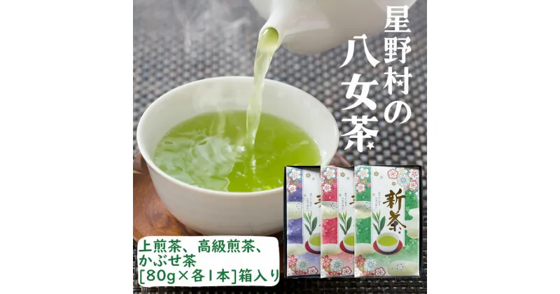 【ふるさと納税】【新茶ギフト】星野村の八女茶 飲みくらべ3本セット 化粧箱入り [a0535] 株式会社 ゼロプラス 【返礼品】添田町 ふるさと納税