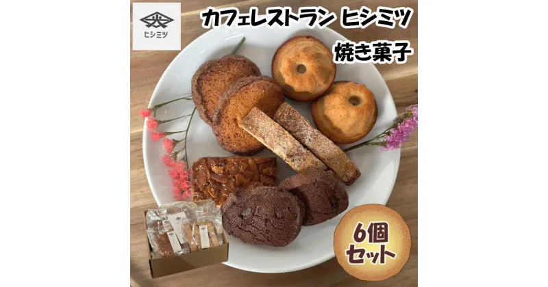 【ふるさと納税】カフェレストラン ヒシミツの焼き菓子6個セット [a0536] ヒシミツ【返礼品】添田町 ふるさと納税