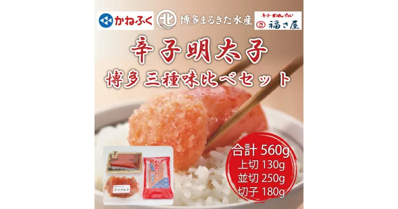 【ふるさと納税】辛子明太子 博多三種味くらべセット560g(かねふく上切130g、まるきた水産並切250g、福さ屋 切れ子180g) [a0541] 藤井乾物店 ※配送不可：離島【返礼品】添田町 ふるさと納税