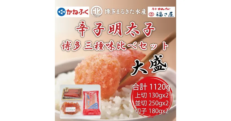 【ふるさと納税】辛子明太子 博多三種味くらべセット大盛 1120g(かねふく上切130g×2、まるきた水産並切250g×2、福さ屋 切れ子180g×2) [a0542] 藤井乾物店 ※配送不可：離島【返礼品】添田町 ふるさと納税