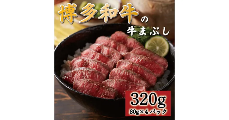 【ふるさと納税】博多和牛の牛まぶし320g [a0545] 富士商株式会社 ※配送不可：離島【返礼品】添田町 ふるさと納税