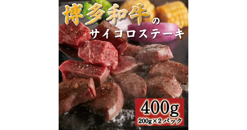 【ふるさと納税】博多和牛のサイコロステーキ400g(肉専用にんにく塩付) [a0546] 富士商株式会社 ※配送不可：離島【返礼品】添田町 ふるさと納税