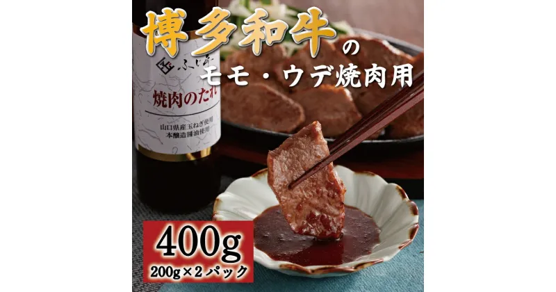 【ふるさと納税】博多和牛 モモ・ウデ焼肉用400g(お肉ソムリエ開発焼肉のたれ付) [a0547] 富士商株式会社 ※配送不可：離島【返礼品】添田町 ふるさと納税