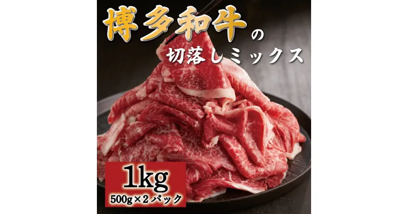 【ふるさと納税】博多和牛切落しミックス1kg(お肉ソムリエ開発焼肉のたれ＆肉専用スパイス2種付) [a0548] 富士商株式会社 ※配送不可：離島【返礼品】添田町 ふるさと納税