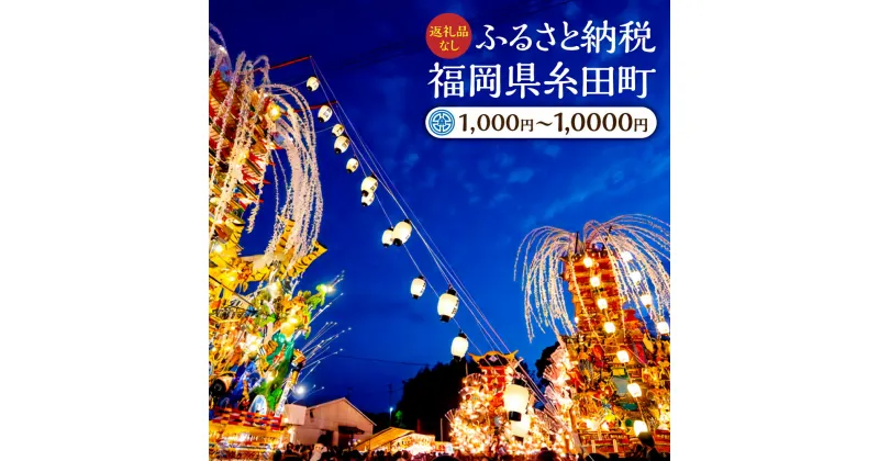 【ふるさと納税】【選べる】ふるさと 糸田町 応援寄附金 1,000円 2,000円 3,000円 4,000円 5,000円 6,000円 7,000円 8,000円 9,000円 10,000円 返礼品はありません。