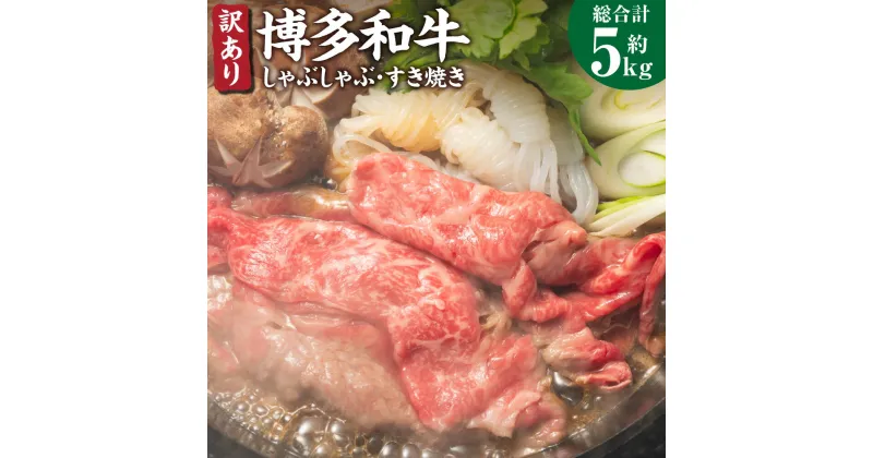 【ふるさと納税】訳あり！博多和牛しゃぶしゃぶすき焼き用 合計約5kg 約500g×10パック 肩ロース 肩バラ モモ 黒毛和牛 和牛 牛肉 福岡県 送料無料