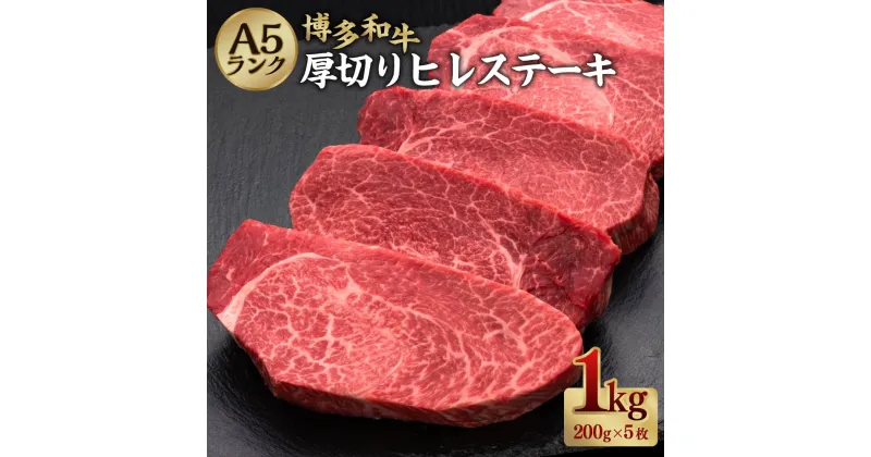 【ふるさと納税】A5等級 博多和牛 ヒレステーキ 厚切り 約200g×5枚 合計約1kg A5 和牛 牛 牛肉 ヒレ ステーキ 希少部位 福岡県 糸田町 送料無料