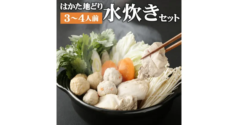 【ふるさと納税】はかた地どり水炊きセット 3～4人前 水炊き 鍋 セット スープ600g×2 ぶつ切り300g もも肉切身200g つみれ200g×1 ラー麦麺80g×2 橙ポン酢 200ml 福岡県産 九州産 国産 冷凍 送料無料