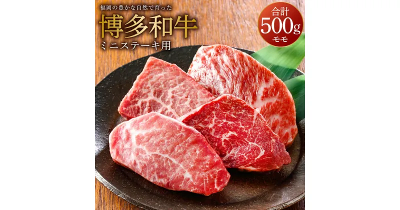 【ふるさと納税】福岡の豊かな自然で育った 博多和牛 ミニステーキ用 約500g モモ 九州産 国産牛 黒毛和牛 和牛 牛肉 ステーキ 福岡県産 冷凍 送料無料