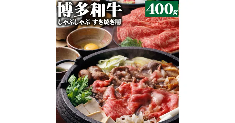 【ふるさと納税】博多和牛 A4 しゃぶしゃぶ すき焼き用 400g 和牛 牛肉 すき焼き 薄切り スライス 黒毛和牛 冷凍 国産 九州産 福岡県産 送料無料