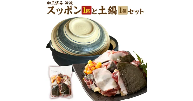 【ふるさと納税】加工済みスッポン 土鍋 セット 1匹 約850～900g カット済み すっぽん 冷凍 すっぽん鍋 陶器 伝統工芸 工芸品 焼物 焼き物 鍋 鍋セット 2人用 手作り 福岡県産 糸田町産 送料無料