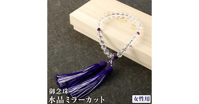 【ふるさと納税】お念珠水晶 ミラーカット 桐箱入り 女性用 1点 全長24cm (房9cm含む) 数珠 念珠 天然石 水晶 アメジスト 紫水晶 日用品 日本製 福岡県 糸田町 送料無料