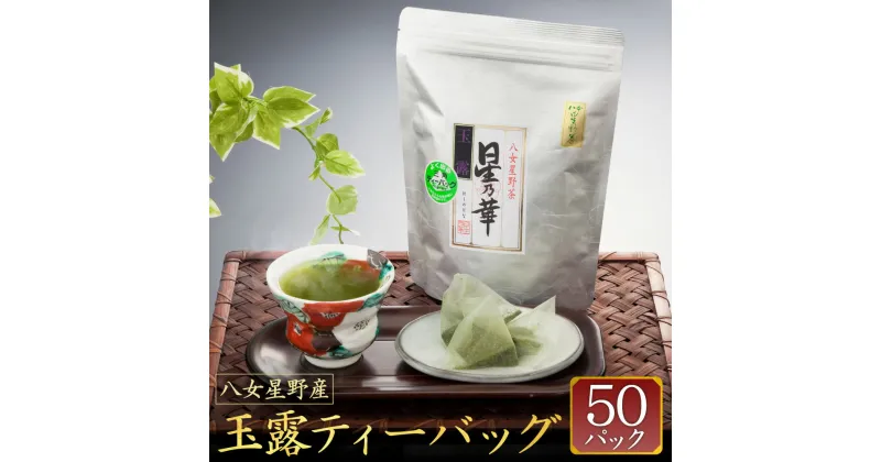 【ふるさと納税】八女星野茶 玉露 ティーバッグ 1袋 (5g×50個) お茶 緑茶 茶葉 日本茶 ぎょくろ ティーパック 福岡県産 送料無料