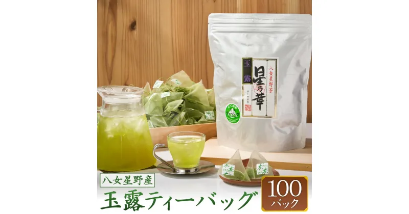 【ふるさと納税】八女星野茶 玉露 ティーバッグ 1袋(2.5g×100個) 日本茶 緑茶 お茶 茶 お湯出し 水出し ティーパック 福岡県産 送料無料