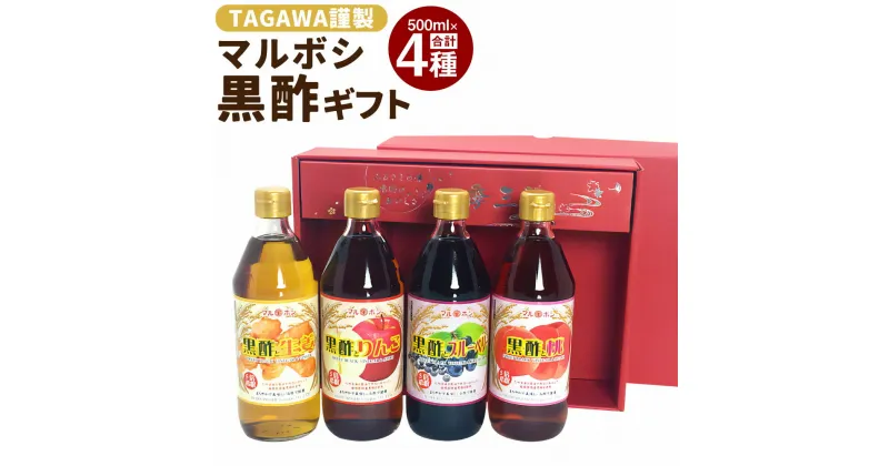 【ふるさと納税】TAGAWA謹製 マルボシ酢黒酢 4本 セット 500ml×4本 黒酢 黒酢ドリンク 飲む酢 お酢 お酢ドリンク 生姜 りんご ブルーベリー 桃 果物 健康酢 調味料 九州 福岡県 送料無料