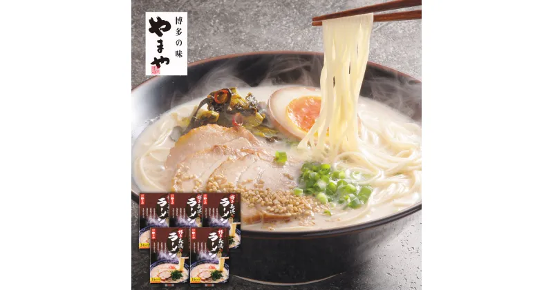 【ふるさと納税】やまや 博多長浜ラーメン 3食入り×5箱 15人前 博多ラーメン 福岡 半生麺 とんこつ ラーメン インスタント 送料無料