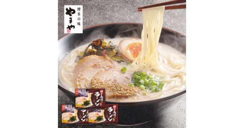 【ふるさと納税】やまや 博多長浜ラーメン 5食入り×3箱 15人前 博多ラーメン 福岡 半生麺 とんこつ ラーメン インスタント 送料無料