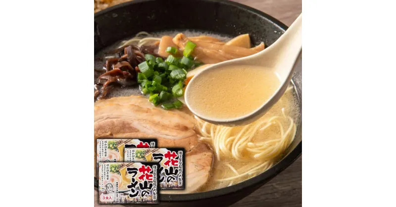 【ふるさと納税】博多屋台屈指の人気店「花山」の豚骨ラーメン 3食分×3箱 合計9食 豚骨 とんこつ ラーメン 博多ラーメン 屋台ラーメン 九州産 福岡県 送料無料