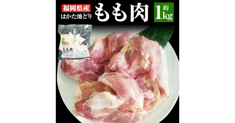 【ふるさと納税】福岡県産 地鶏 はかた地どり もも肉 約1kg 鶏肉 鶏 モモ肉 博多地鶏 地どり 国産 福岡県 冷凍発送 送料無料