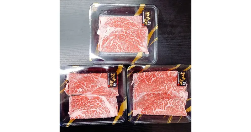 【ふるさと納税】博多和牛 すき焼き用 もも肉 約170g×3パック 計約500g 和牛 牛 牛肉 すき焼き すきやき もも モモ 国産 九州産 冷凍発送 送料無料