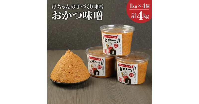 【ふるさと納税】母ちゃんの手づくり味噌 おかつ味噌 1kg×4個 合計4kg 熟成 味噌 米 大豆 麹 糸田町 福岡県産 九州産 国産 送料無料