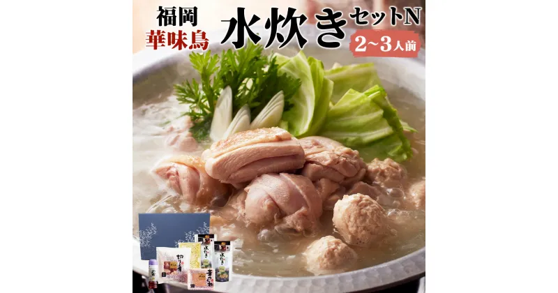 【ふるさと納税】福岡 華味鳥 水炊きセットN 2～3人前 鍋 水炊き スープ ちゃんぽん麺 ポン酢 つくね 鶏肉 セット 国産 福岡県産 詰め合わせ 冷凍発送 送料無料