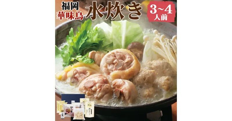 【ふるさと納税】福岡 「華味鳥」 水炊きセット 3～4人前 (水炊きスープ・華味鳥切り身・華味鳥ぶつ切り・ちゃんぽん麺・博多ぽん酢・華味鳥つくね) 水炊き 鍋 鍋セット 詰め合わせ スープ 麺 ちゃんぽん 冷凍 九州産 国産 送料無料