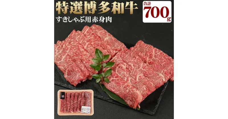 【ふるさと納税】博多和牛 すきしゃぶ用 赤身肉 計700g 350g×2パック 和牛 牛 牛肉 すきしゃぶ すき焼き すきやき もも モモ おうち時間 うちごはん 冷凍 国産 九州 福岡県産 送料無料 【2024年1月下旬より順次発送】