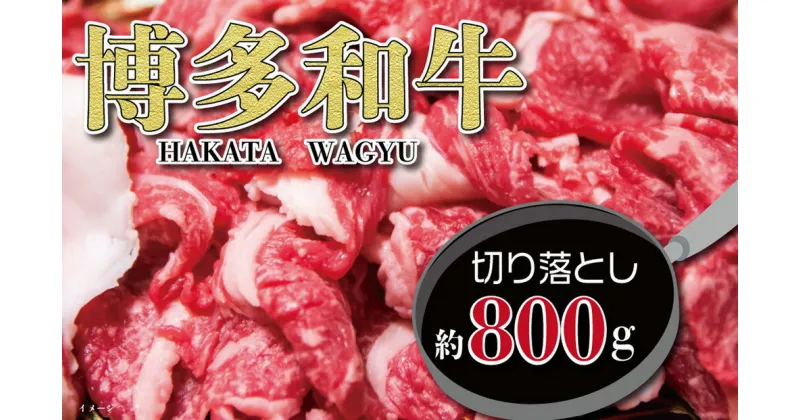 【ふるさと納税】福岡の豊かな自然で育った 博多和牛 切り落とし 約800g すね肉 九州産 国産牛 和牛 黒毛和牛 牛肉 うす切り スライス 福岡県産 冷凍 送料無料