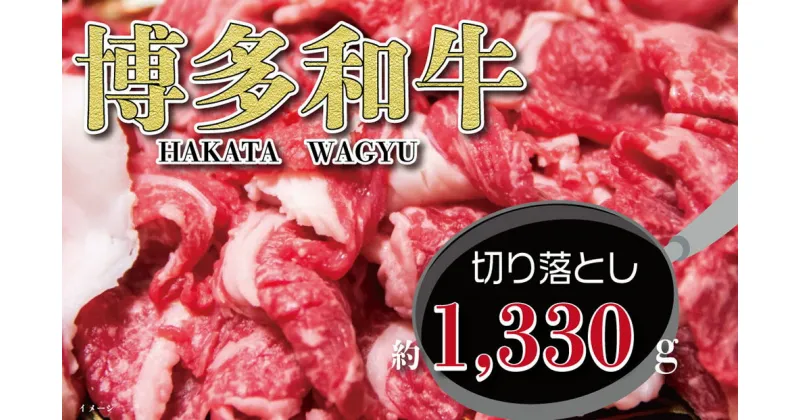 【ふるさと納税】福岡の豊かな自然で育った 博多和牛 切り落とし 約1,330g ( 約665g × 2パック ) すね肉 九州産 国産牛 和牛 黒毛和牛 牛肉 うす切り スライス 福岡県産 冷凍 送料無料