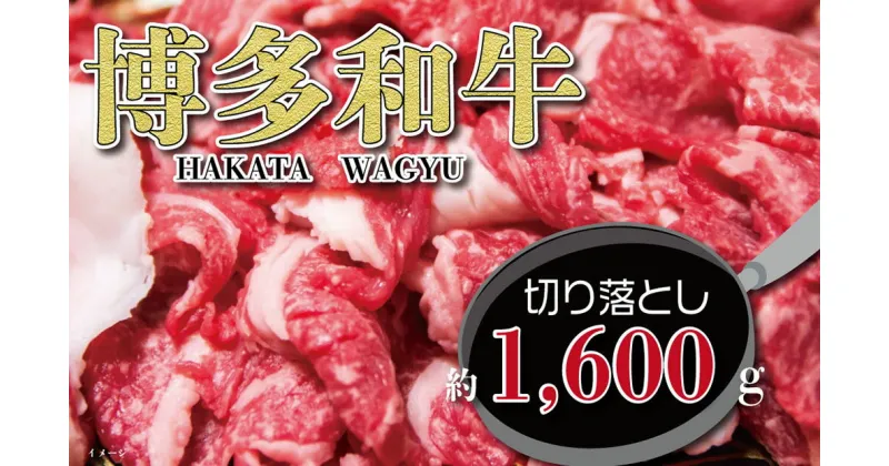 【ふるさと納税】福岡の豊かな自然で育った 博多和牛 切り落とし 約1,600g ( 約800g × 2パック ) すね肉 九州産 国産牛 和牛 黒毛和牛 牛肉 うす切り スライス 福岡県産 冷凍 送料無料