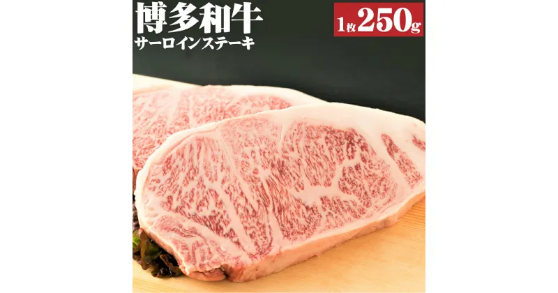 【ふるさと納税】博多和牛 サーロインステーキ 250g 1枚 黒毛和牛 牛肉 和牛 サーロイン ステーキ 冷凍 国産 九州産 福岡県産 送料無料