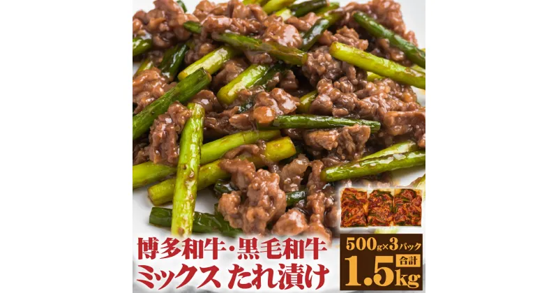 【ふるさと納税】博多和牛 九州産 黒毛和牛 ミックス たれ漬け 焼肉用 1.5kg 牛肉 肉 和牛 焼肉 焼き肉 炒めもの バラ 肩ロース モモ 焼肉 冷凍 福岡県 送料無料