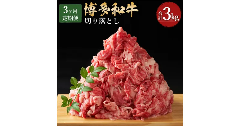 【ふるさと納税】【3回定期便】博多和牛 切り落とし 500g×2パック×3回 総合計3kg 博多和牛 黒毛和牛 和牛 牛肉 肉 切落し 国産 冷凍発送 送料無料