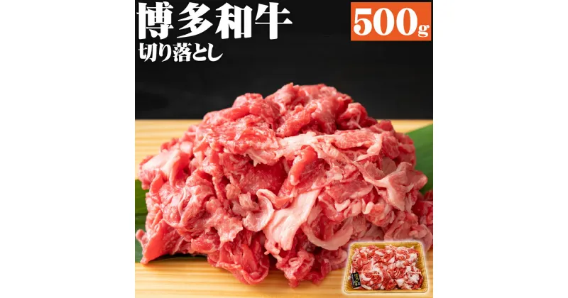 【ふるさと納税】博多和牛 切り落とし 500g 黒毛和牛 牛肉 和牛 切落し 牛肩 バラ 冷凍 国産 九州産 福岡県産 送料無料