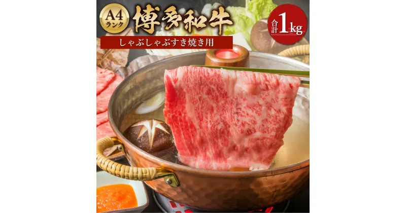 【ふるさと納税】博多和牛 A4 しゃぶしゃぶ すき焼き用 合計1kg 500g×2パック 和牛 牛肉 すき焼き ロース 薄切り スライス 黒毛和牛 冷凍 国産 九州産 福岡県産 送料無料