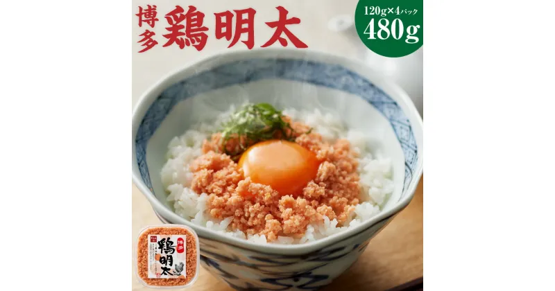 【ふるさと納税】博多 鶏明太 4個 セット120g×4パック 合計480g 明太子 鶏 加工品 とりめんたい ご飯のお供 福岡県 送料無料