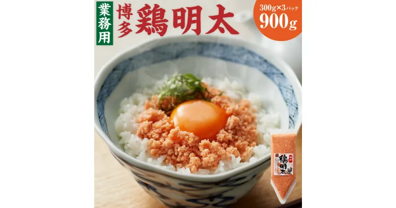 【ふるさと納税】博多 鶏明太 業務用 3個 セット300g×3パック 合計900g 明太子 鶏 加工品 家庭用 とりめんたい ご飯のお供 福岡県 送料無料