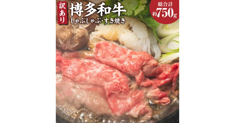 【ふるさと納税】訳あり! 博多和牛 しゃぶしゃぶ すき焼き スライス約250g 切り落とし約500g 合計約750g セット 牛肩ロース 肩バラ モモ 黒毛和牛 和牛 牛肉 福岡県 送料無料