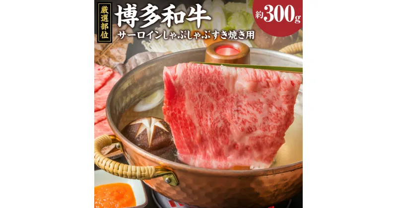 【ふるさと納税】博多和牛 サーロイン しゃぶしゃぶ すき焼き用 約300g 黒毛和牛 和牛 牛肉 福岡県 送料無料