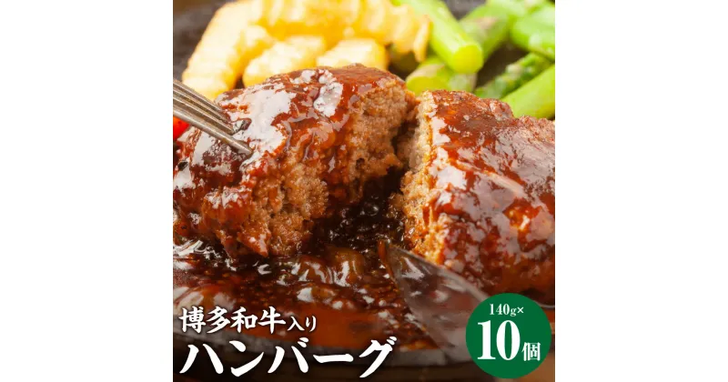 【ふるさと納税】お肉屋さんの手ごね 特上ハンバーグ 博多和牛入り 約140g×10個 合計約1.4kg 黒毛和牛 和牛 牛肉 福岡県 送料無料