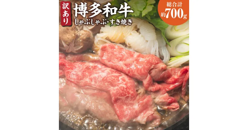 【ふるさと納税】訳あり! 博多和牛 しゃぶしゃぶ すき焼き用 約700g 牛肩ロース 肩バラ モモ 黒毛和牛 和牛 牛肉 福岡県 送料無料