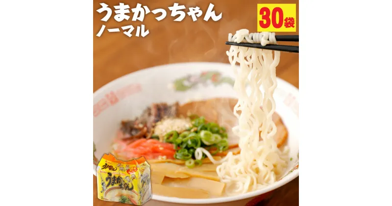 【ふるさと納税】うまかっちゃん 5袋×6パック 30食 インスタント ラーメン 豚骨 とんこつ 拉麺 袋拉麺 九州 福岡県 送料無料