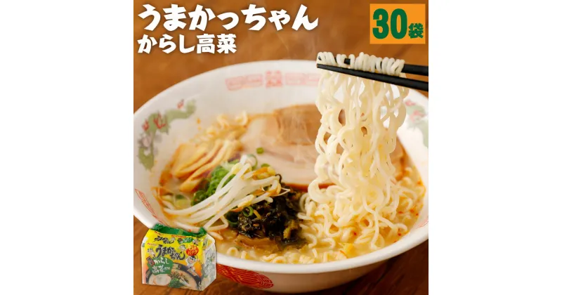 【ふるさと納税】うまかっちゃん 博多 からし高菜風味 5袋×6パック 30食 インスタント ラーメン 豚骨 とんこつ 拉麺 袋拉麺 たかな 高菜 九州 福岡県 送料無料