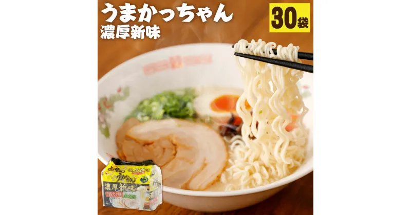 【ふるさと納税】うまかっちゃん 濃厚新味 5袋×6パック 30食 インスタント ラーメン 豚骨 とんこつ 濃厚 拉麺 袋拉麺 九州 福岡県 送料無料