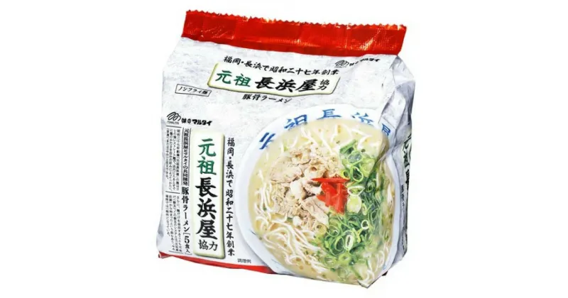 【ふるさと納税】元祖長浜屋協力豚骨ラーメン 5食×6袋 合計30食 ラーメン インスタント 長浜 豚骨 とんこつ ノンフライめん 麺 福岡県 糸田町 送料無料